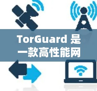 TorGuard 是一款高性能网络测试工具,特别针对VPN和 Tor 阻断进行性能分析。以下是其关键性能指标和分析