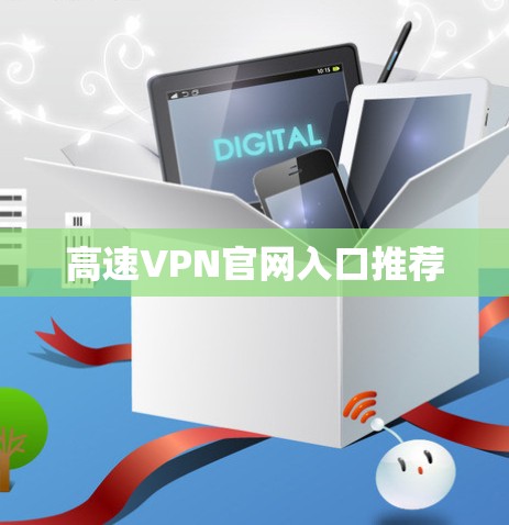 高速VPN官网入口推荐