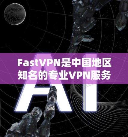 FastVPN是中国地区知名的专业VPN服务提供商，其中国服务器在提供VPN服务时，通常会通过国内的互联网基础设施进行连接。以下是对用户在使用 FastVPN 时可能遇到的问题以及解决方案的详细分析