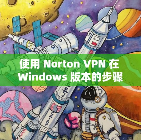 使用 Norton VPN 在 Windows 版本的步骤如下