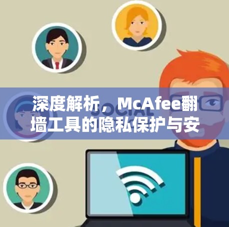 深度解析,McAfee翻墙工具的隐私保护与安全解析