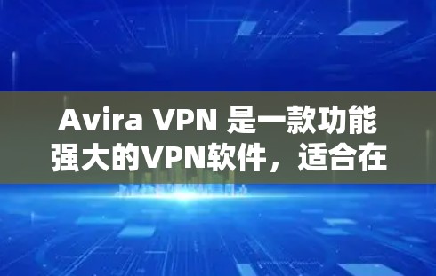 Avira VPN 是一款功能强大的VPN软件,适合在手机上进行网络连接。以下是Avira VPN Android版本的下载和使用教程 Avira VPN 是一款功能强大的VPN软件,适合在手机上进行网络连接。以下是Avira VPN Android版本的下载和使用教程