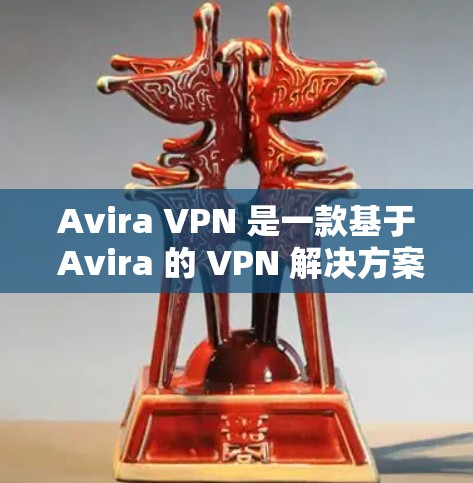Avira VPN 是一款基于 Avira 的 VPN 解决方案,旨在提供安全、便捷的网络访问体验。以下是关于 Avira VPN 在中国和海外的网络连接情况和访问体验的详细介绍