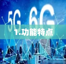 1.功能特点