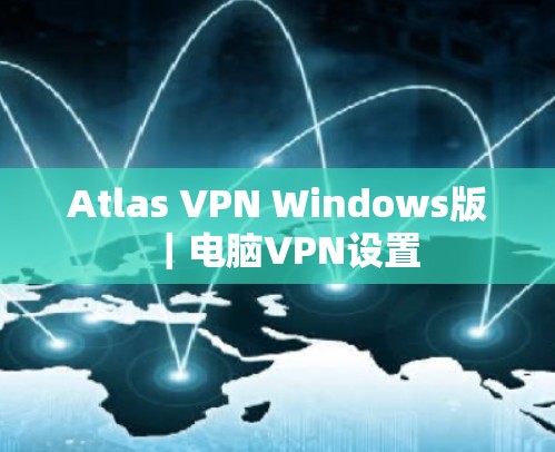 Atlas VPN Windows版｜电脑VPN设置
