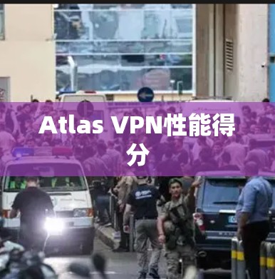 Atlas VPN性能得分