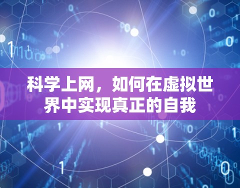 科学上网,如何在虚拟世界中实现真正的自我