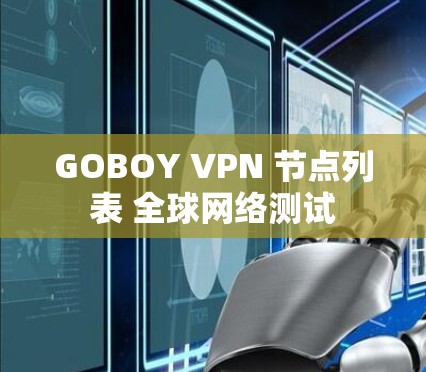 GOBOY VPN 节点列表 全球网络测试