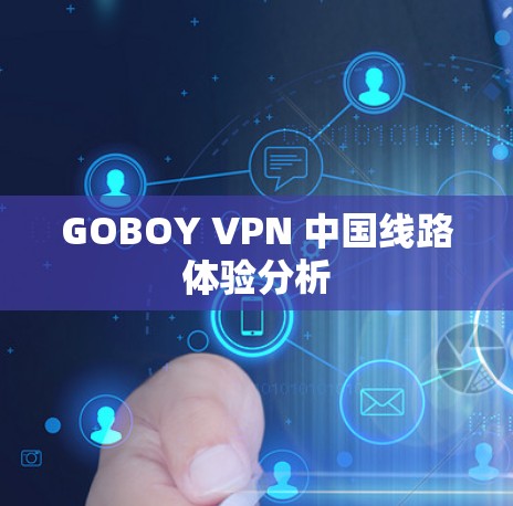 GOBOY VPN 中国线路体验分析