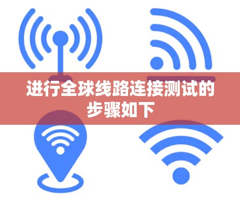 进行全球线路连接测试的步骤如下