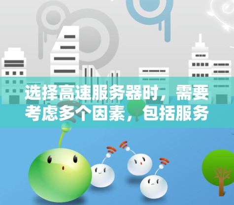 选择高速服务器时，需要考虑多个因素，包括服务器的带宽、延迟、稳定性、存储和计算能力，以及服务器是否适合用户的需求。以下是一些推荐的高速服务器，涵盖国际性和安全性