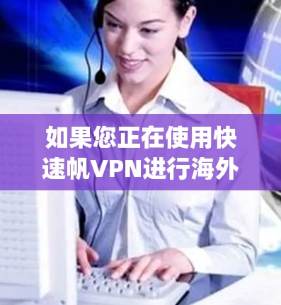 如果您正在使用快速帆VPN进行海外访问，翻墙体验稳定是您的重要关注点之一。翻墙速度慢、服务器不稳定、访问速度慢等问题都可能影响您的体验。以下是一些 tips 和步骤，帮助您优化翻墙速度和确保稳定