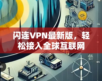 闪连VPN最新版,轻松接入全球互联网