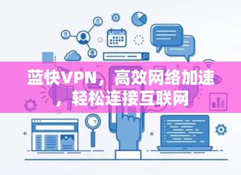 蓝快VPN，高效网络加速，轻松连接互联网