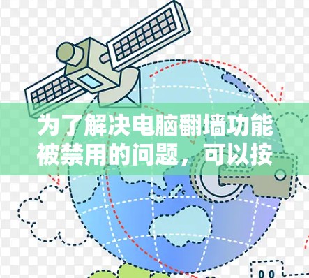 为了解决电脑翻墙功能被禁用的问题，可以按照以下步骤进行