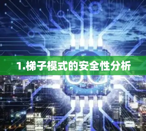 1.梯子模式的安全性分析