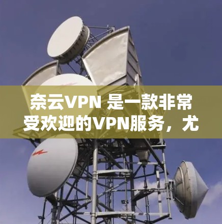 奈云VPN 是一款非常受欢迎的VPN服务,尤其适合在海外使用。它提供加密、多设备、多点网关等强大功能,帮助用户在海外安全访问互联网。以下是一些关于奈云VPN科学上网的海外访问工具的信息 奈云VPN 是一款非常受欢迎的VPN服务,尤其适合在海外使用。它提供加密、多设备、多点网关等强大功能,帮助用户在海外安全访问互联网。以下是一些关于奈云VPN科学上网的海外访问工具的信息