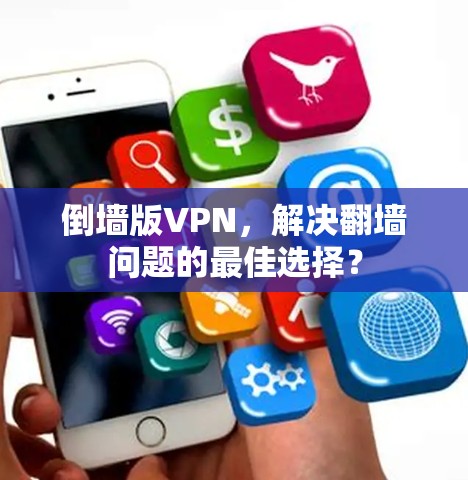 倒墙版VPN,解决翻墙问题的最佳选择?