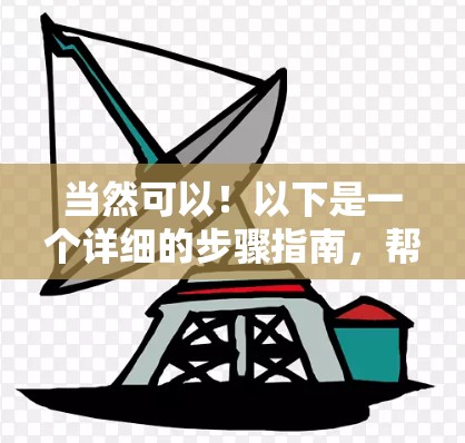 当然可以！以下是一个详细的步骤指南，帮助您顺利使用奈云VPN