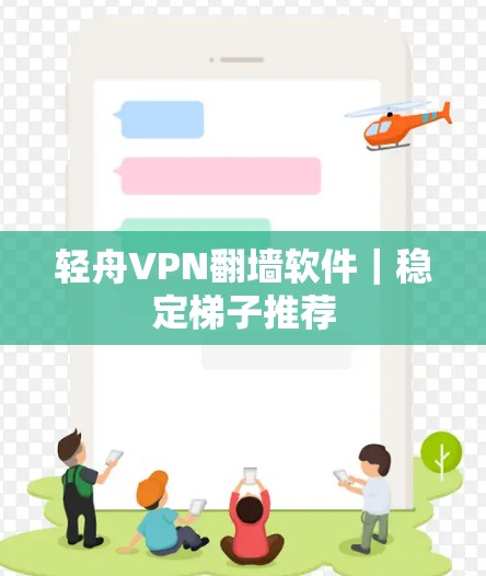 轻舟VPN翻墙软件|稳定梯子推荐