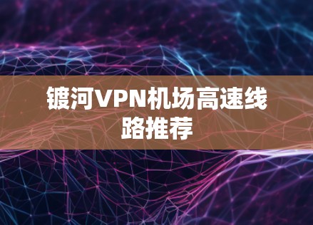 镀河VPN机场高速线路推荐