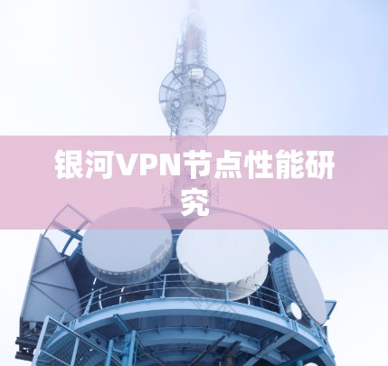 银河VPN节点性能研究