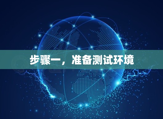 步骤一,准备测试环境