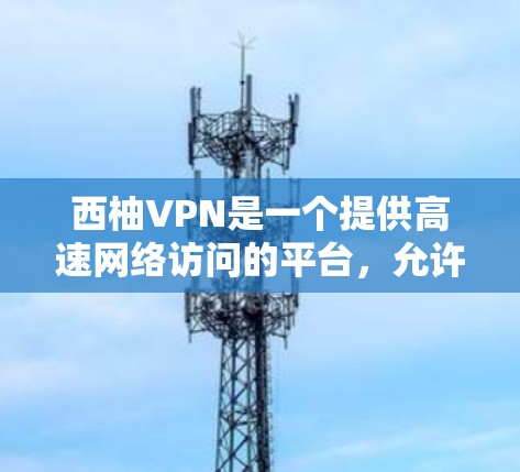 西柚VPN是一个提供高速网络访问的平台,允许用户访问外部服务器。以下是一些关于西柚VPN的机场节点和高速线路推荐