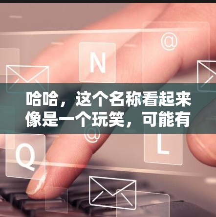 哈哈,这个名称看起来像是一个玩笑,可能有人不小心打错了产品名称。不过,不管怎样,如果您需要进行科学上网或访问海外网站,我非常推荐您使用一家专业的VPN服务,比如