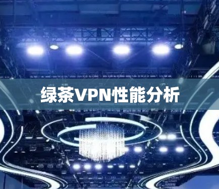 绿茶VPN性能分析