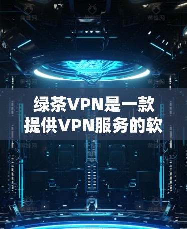 绿茶VPN是一款提供VPN服务的软件,通常用于在线访问网络资源。以下是详细的安装步骤和功能介绍