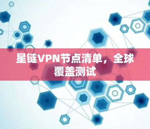 星链VPN节点清单,全球覆盖测试
