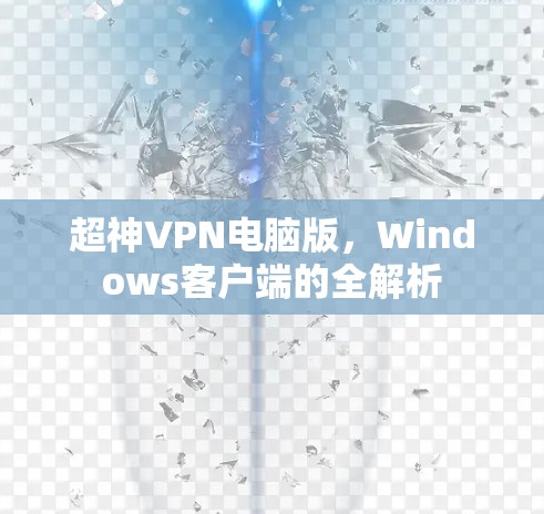超神VPN电脑版,Windows客户端的全解析