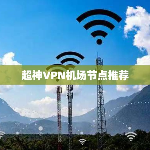 超神VPN机场节点推荐