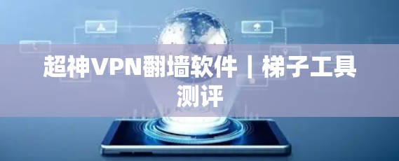 超神VPN翻墙软件｜梯子工具测评