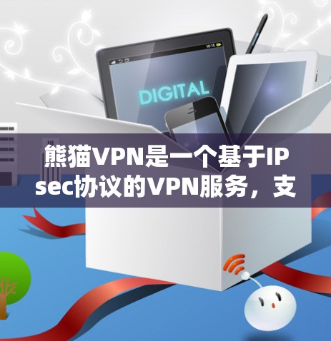 熊猫VPN是一个基于IPsec协议的VPN服务,支持在手机上使用。以下是使用熊猫VPN的安卓版本和手机科学上网的详细步骤
