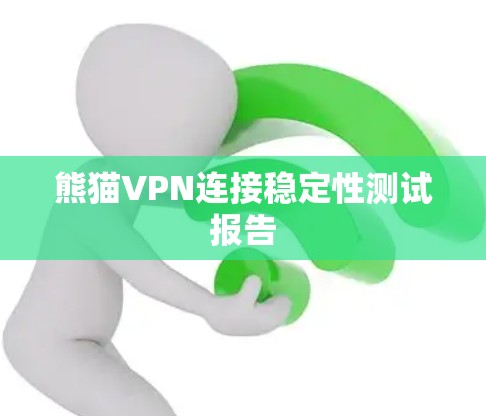 熊猫VPN连接稳定性测试报告