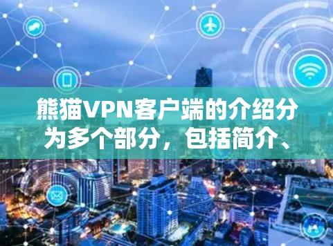 熊猫VPN客户端的介绍分为多个部分,包括简介、下载链接、使用指南、隐私保护措施以及使用限制。以下是详细的总结和解释