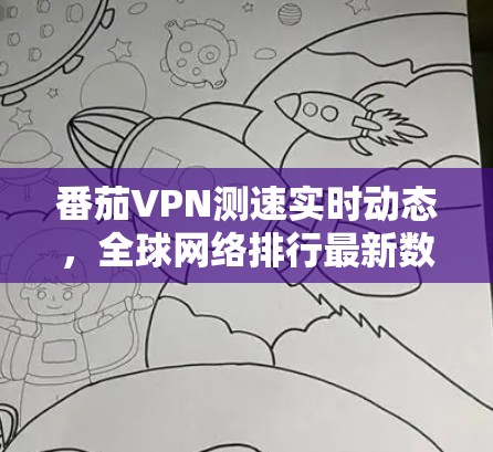 番茄VPN测速实时动态,全球网络排行最新数据
