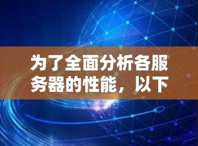 为了全面分析各服务器的性能,以下是详细的步骤