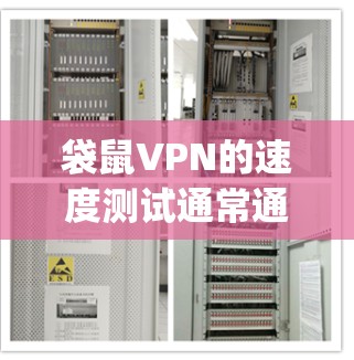 袋鼠VPN的速度测试通常通过 ping、wps 和 nps 等测试来评估带宽和延迟情况。以下是基于常见数据和可能原因的分析