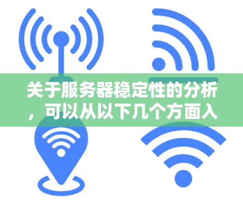 关于服务器稳定性的分析，可以从以下几个方面入手