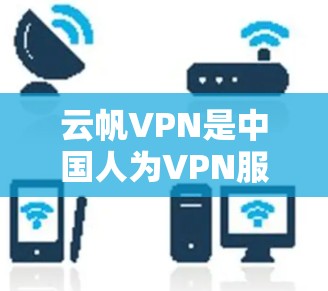 云帆VPN是中国人为VPN服务提供商，主要提供VPN接入和数据流服务。为了分析其节点测速情况并按测速高低排序，可以按照以下步骤进行
