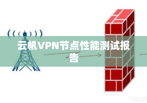 云帆VPN节点性能测试报告
