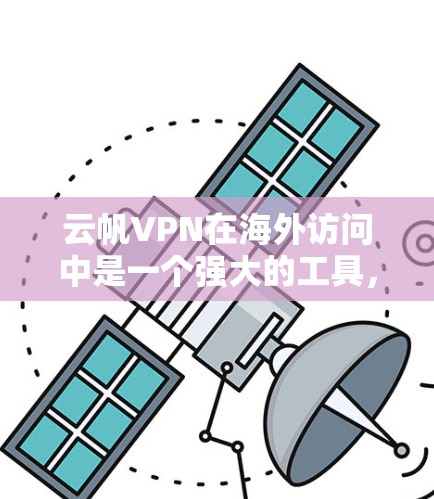 云帆VPN在海外访问中是一个强大的工具,它不仅连接到多个国家的网络,还提供网络加速功能,帮助用户提升速度。以下是详细的步骤和信息