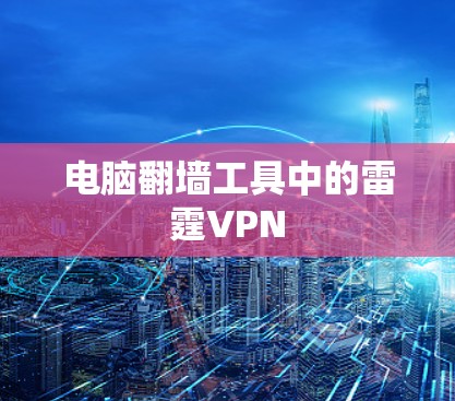 电脑翻墙工具中的雷霆VPN
