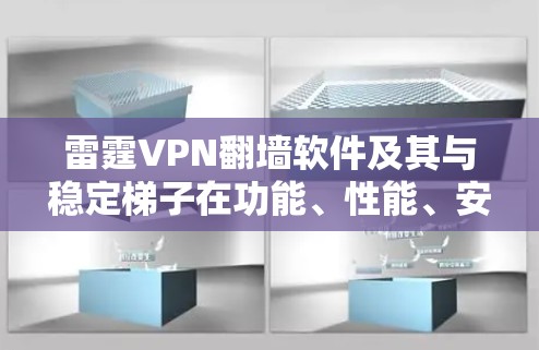 雷霆VPN翻墙软件及其与稳定梯子在功能、性能、安全性、易用性等方面的差异，可以通过以下步骤进行比较和总结