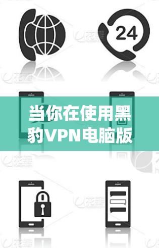 当你在使用黑豹VPN电脑版时,遇到Start/Stop Windows VPN被禁用的问题,可以按照以下步骤解决