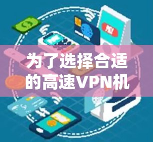 为了选择合适的高速VPN机场节点和推荐服务器,以下是详细的步骤和建议