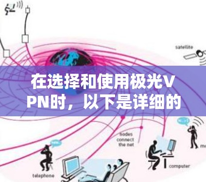在选择和使用极光VPN时，以下是详细的步骤指南，帮助您顺利完成